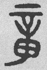 宠,金文 ,書法字典
